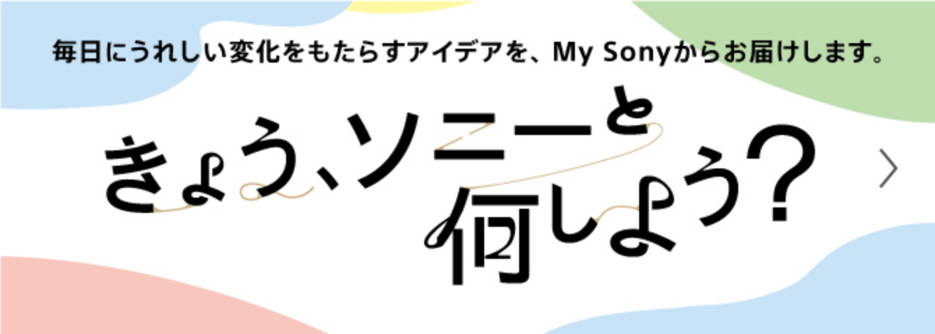 きょう、ソニーと何をしよう?