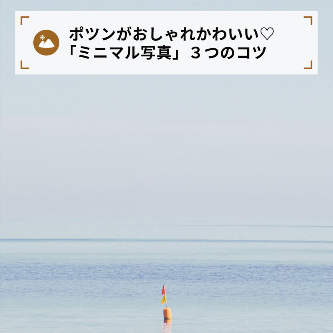 ポツンがおしゃれかわいい♡「ミニマル写真」3つのコツ