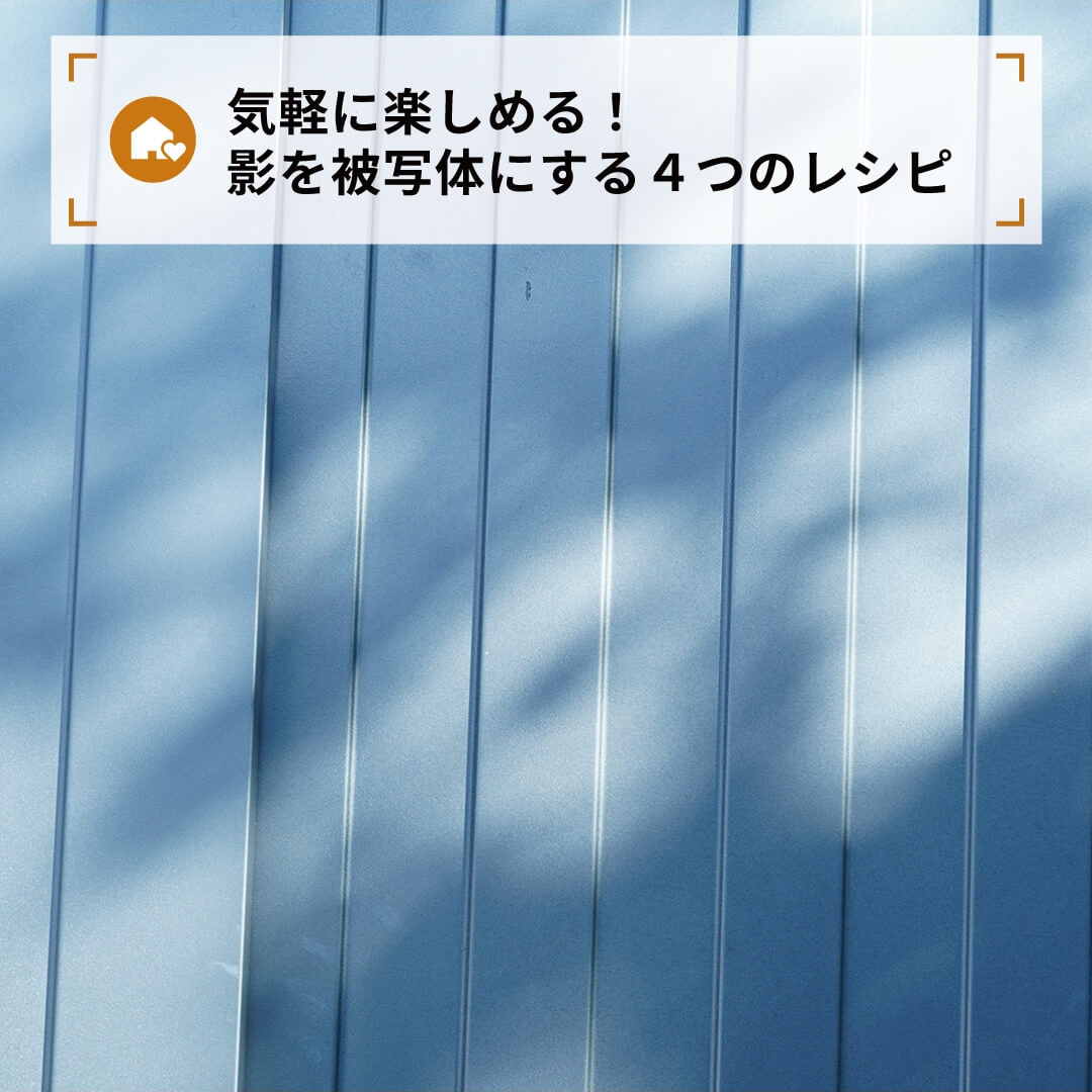 気軽に楽しめる!影を被写体にする4つのレシピ