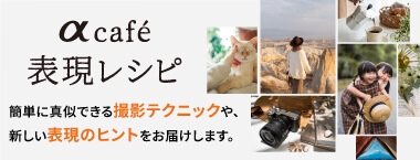 αcafe 表現レシピ 簡単に真似できる撮影テクニックや新しい表現のヒントをお届けします。