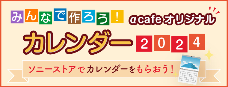 αcafeオリジナルカレンダー2025年度版