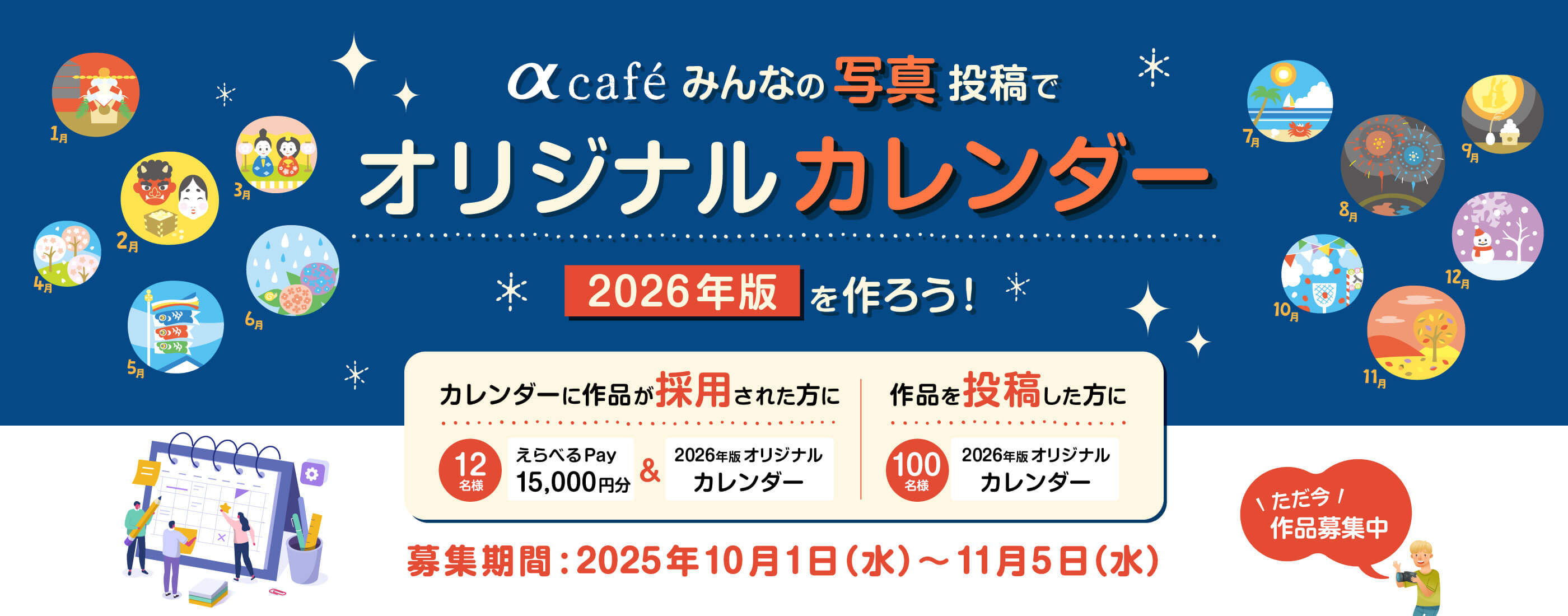 『αcafe みんなの写真投稿でオリジナルカレンダー2026年度版を作ろう！』のキービジュアル画像