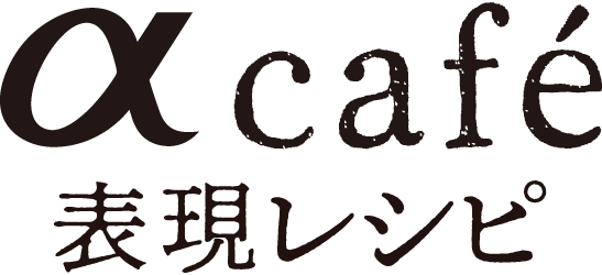 表現レシピのロゴ