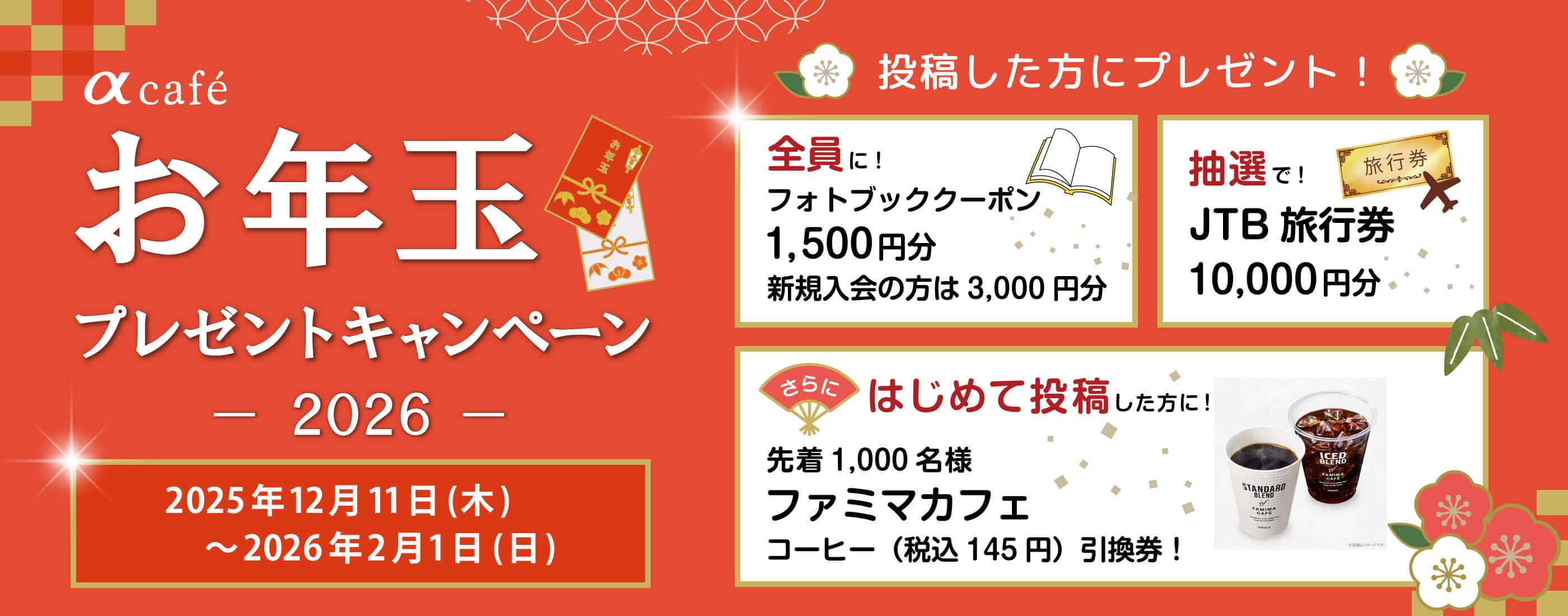 『αcafe お年玉プレゼントキャンペーン2026』のキービジュアル画像