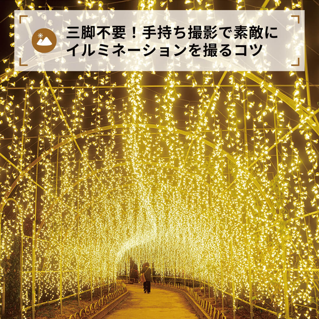 三脚不要！手持ち撮影で素敵に
イルミネーションを撮るコツ