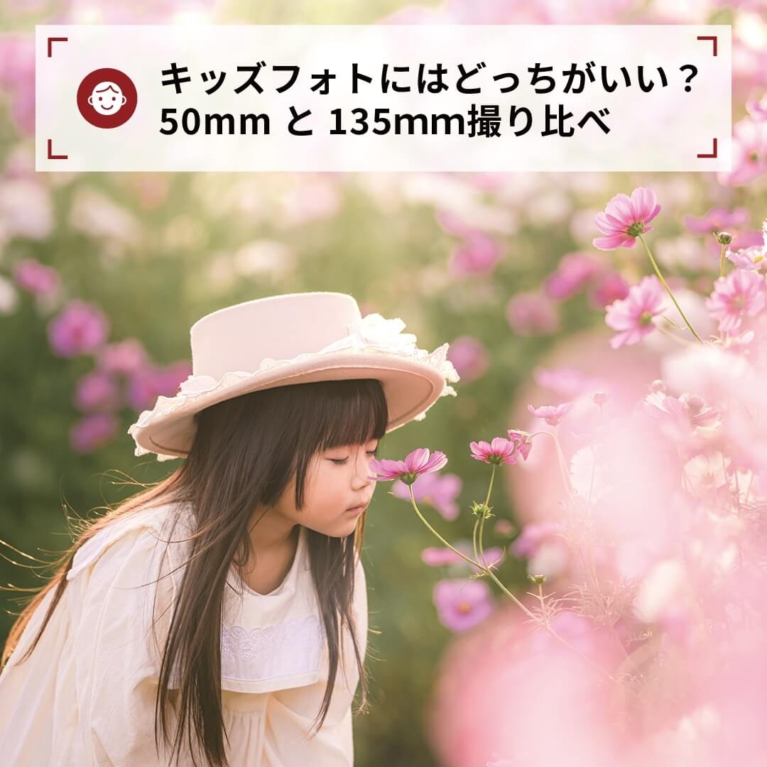 キッズフォトにはどっちがいい?50mmと135mm撮り比べ