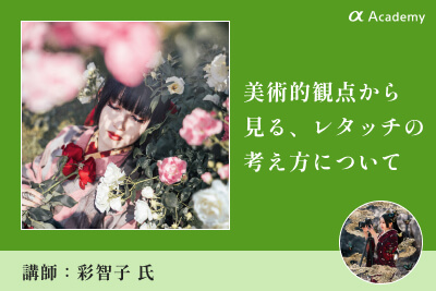 【録画講座】彩智子の写真講座
