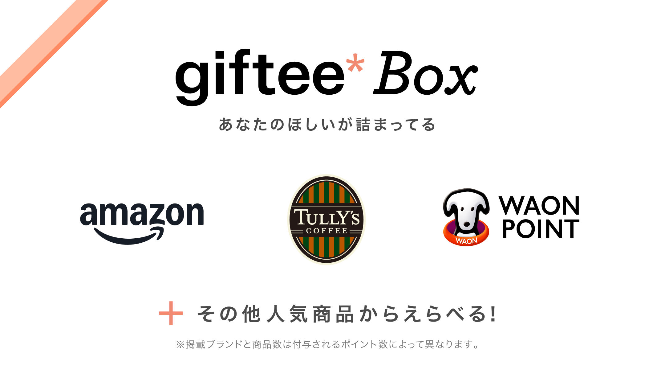 giftee Boxのイメージ画像