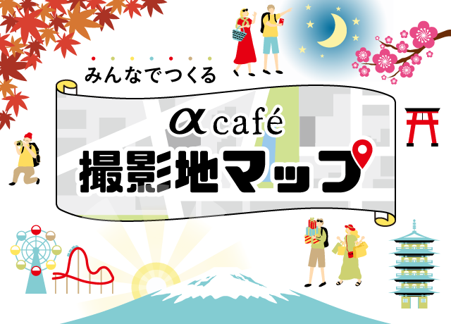  みんなでつくるαcafe撮影地マップ