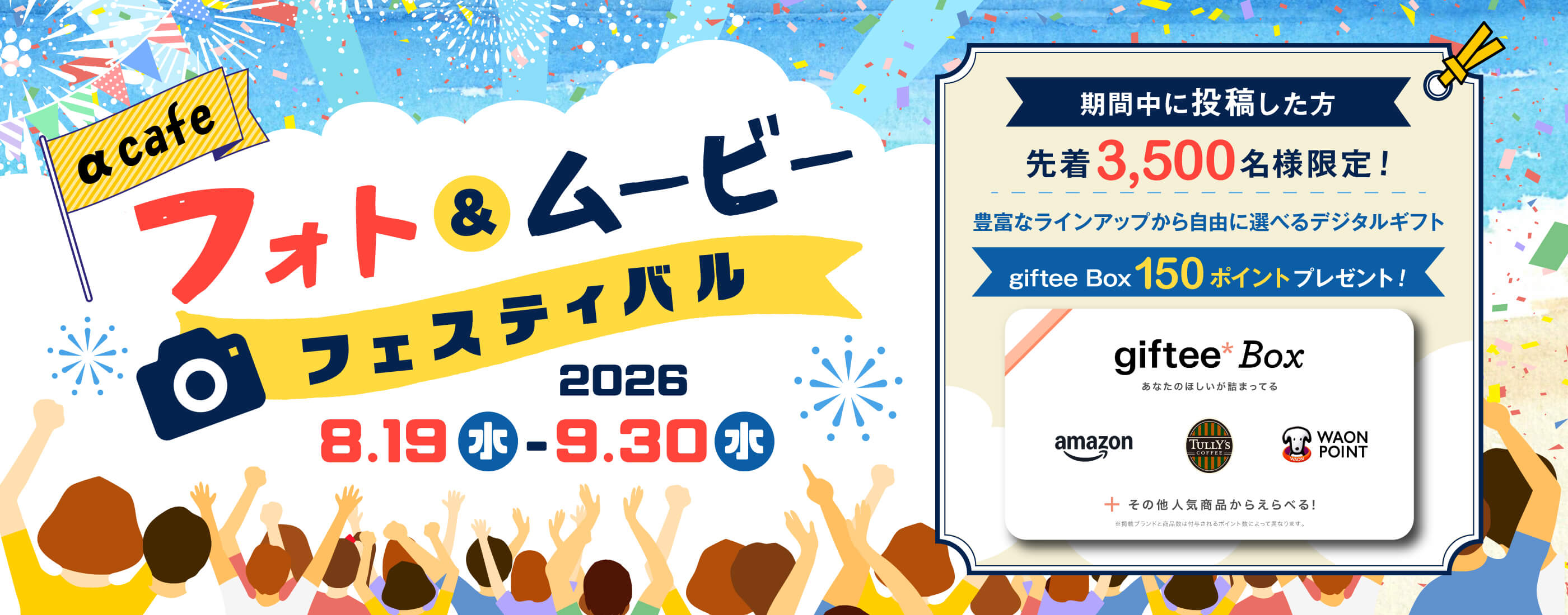 「αcafeフォト＆ムービー フェスティバル」のキービジュアル画像