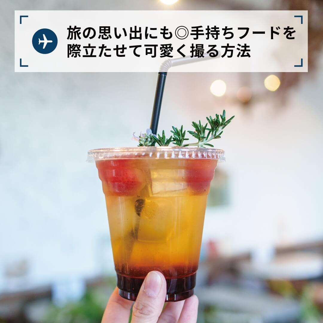 旅の思い出にも◎手持ちフードを際立たせて可愛く撮る方法