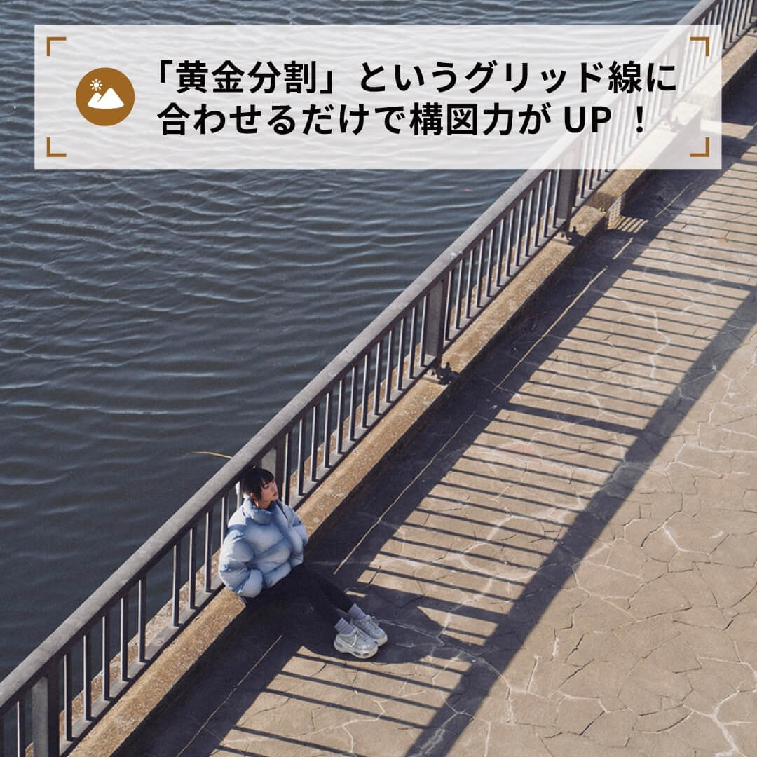 「黄金分割」というグリッド線に合わせるだけで構図力がUP！