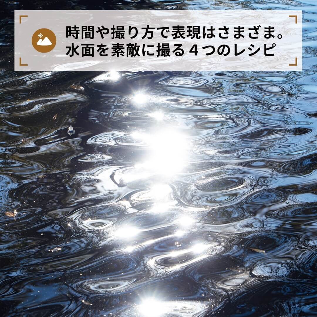 時間や撮り方で表現はさまざま。水面を素敵に撮る４つのレシピ